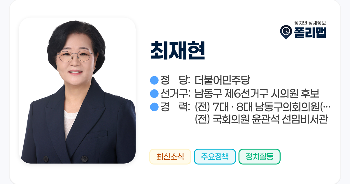최재현 정치인 | 폴리맵