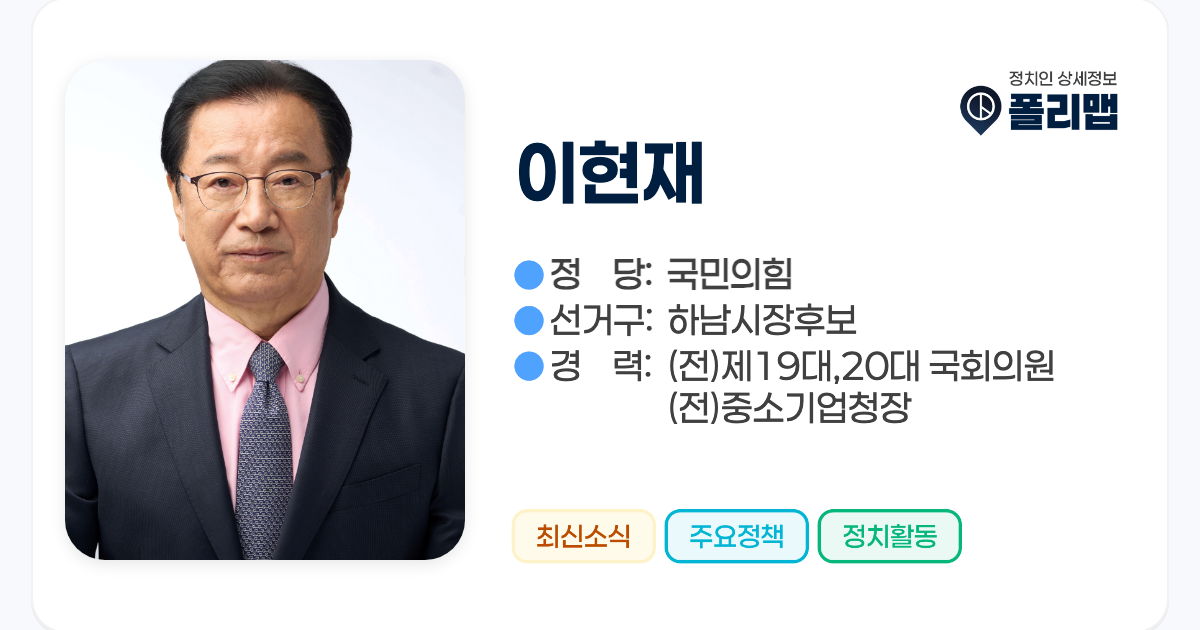 이현재 정치인 | 폴리맵