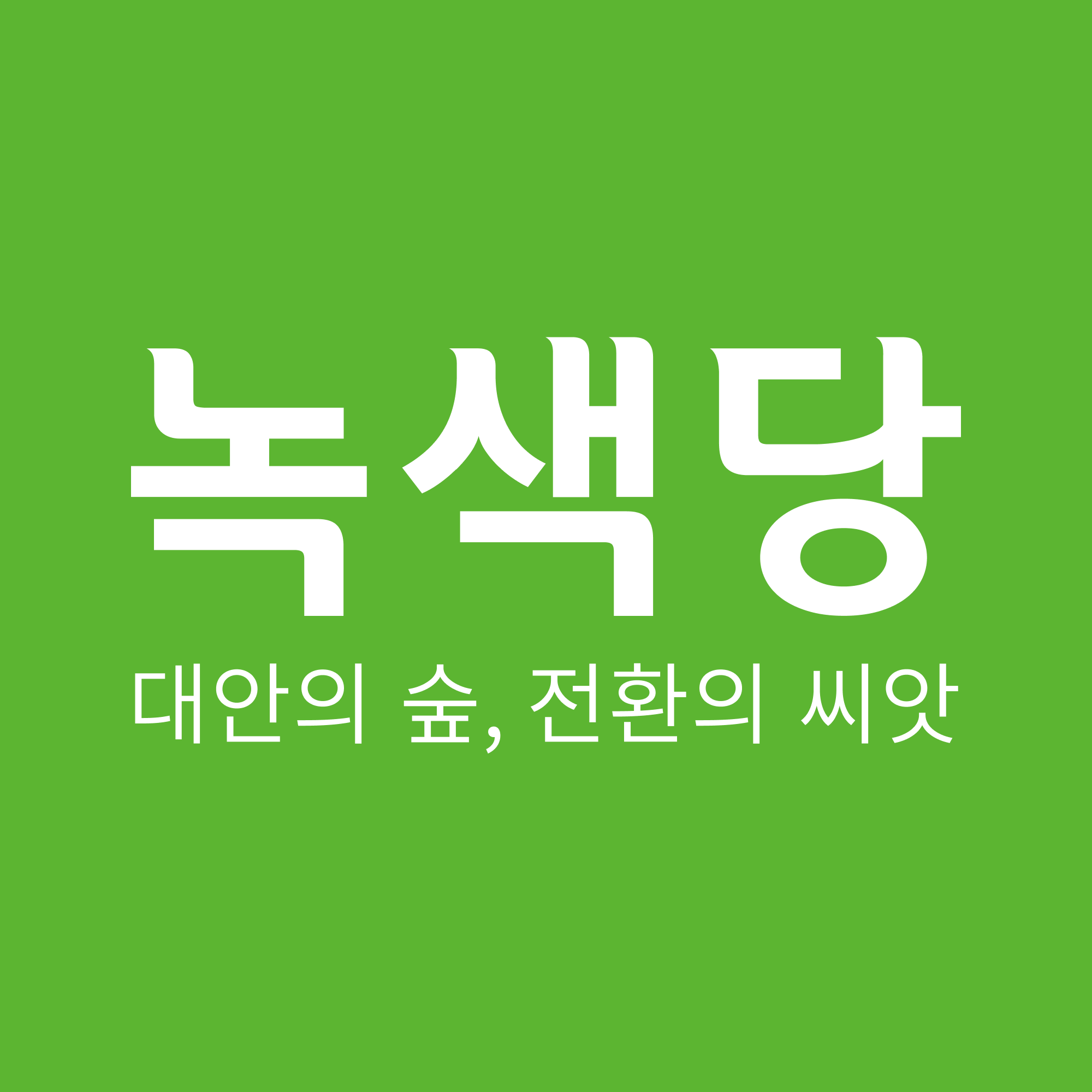 녹색당